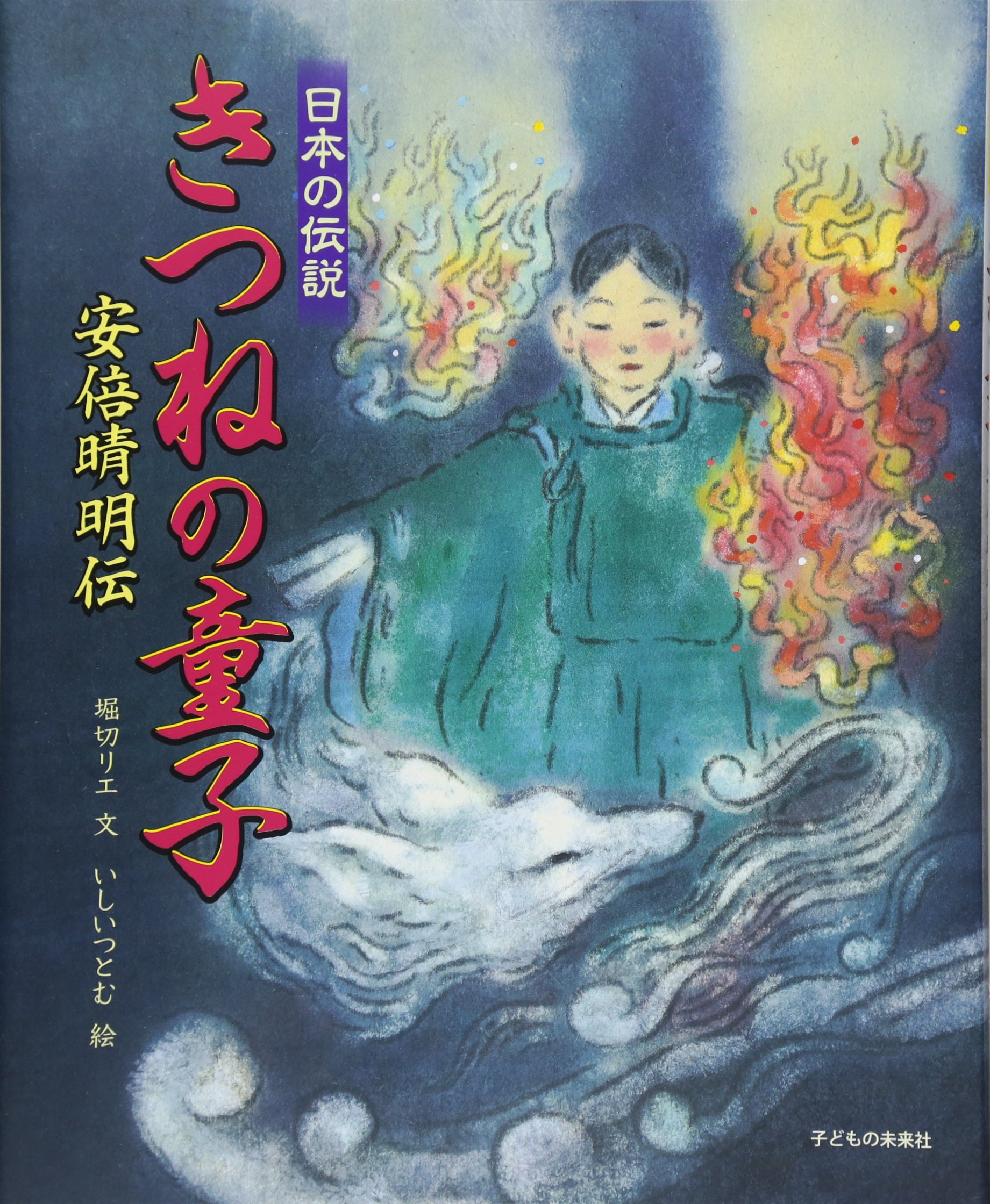きつねの童子 安倍晴明伝 (日本の伝説) | 堀切リエ, いしい